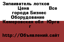 Запаиватель лотков vassilii240 › Цена ­ 33 000 - Все города Бизнес » Оборудование   . Кемеровская обл.,Юрга г.